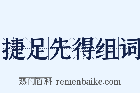 捷足先得组词是什么意思的图片